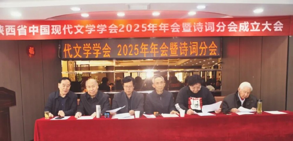 陕西省中国现代文学学会2025年年会暨诗词分会成立大会召开