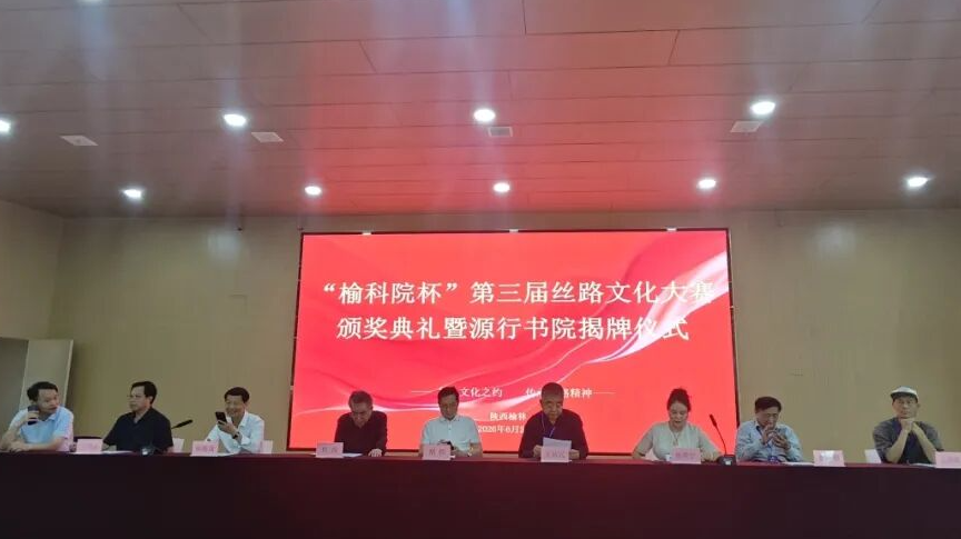 “榆科院杯”第三届丝路文化大赛颁奖典礼暨源行书院揭牌仪式隆重举行