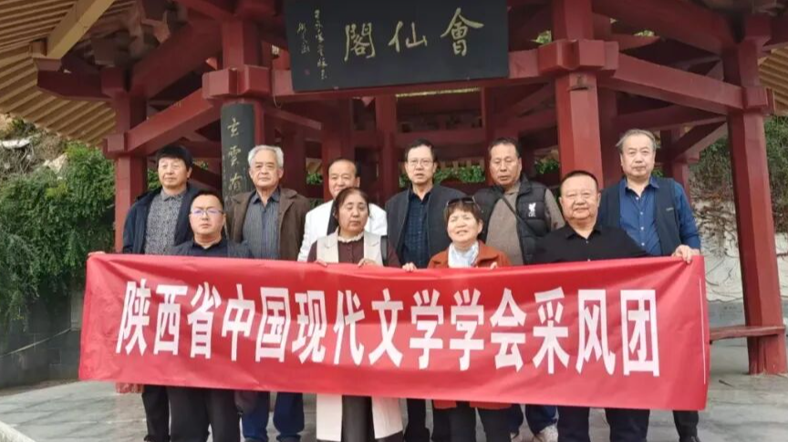 陕西省中国现代文学学会代表团赴汉中采风