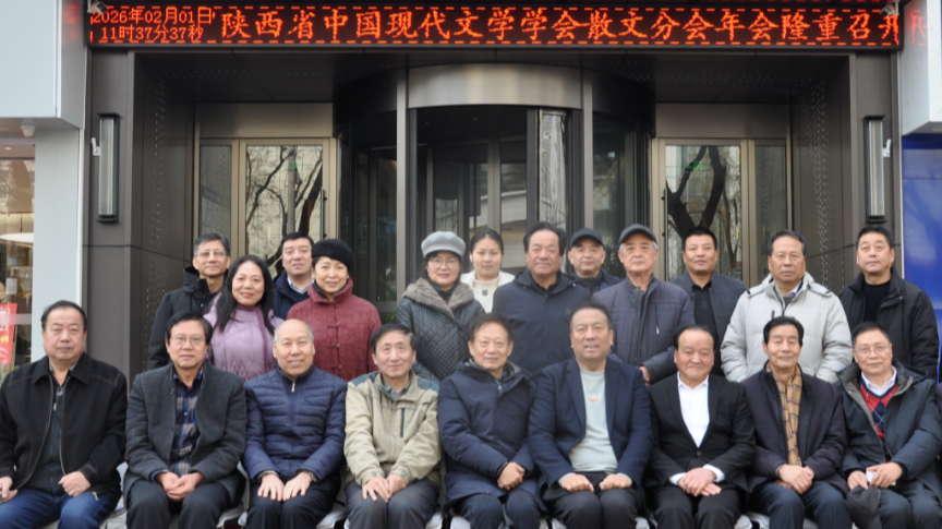 陕西省中国现代文学学会散文分会年会在临潼召开