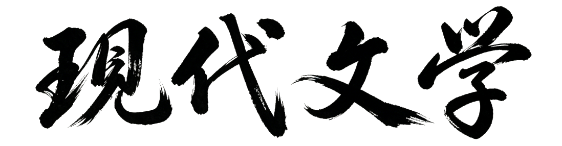 现代文学（筹备中）