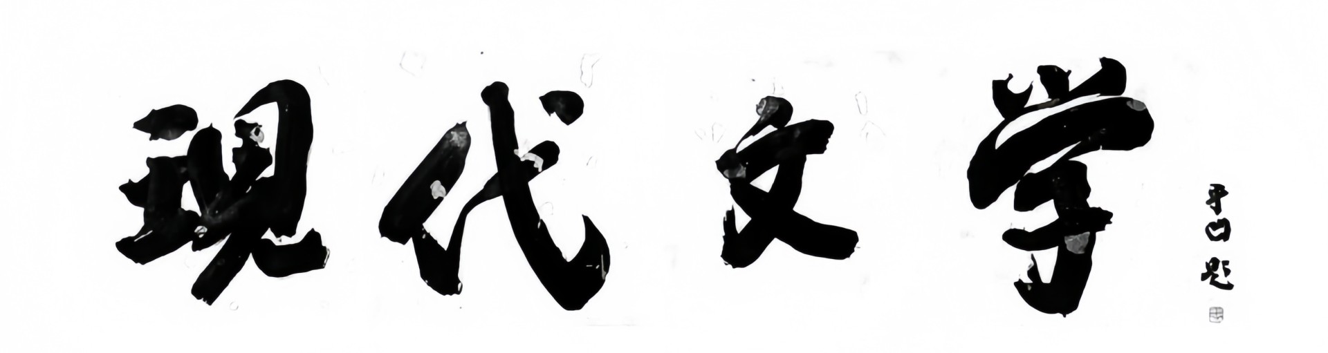现代文学